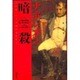 ナポレオン暗殺―セント=ヘレナのミステリー [単行本]