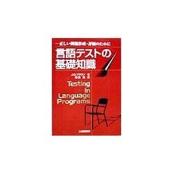 言語テストの基礎知識―正しい問題作成・評価のために [単行本]