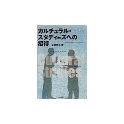カルチュラル・スタディーズへの招待 [単行本]