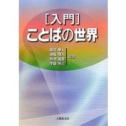 入門 ことばの世界 [単行本]