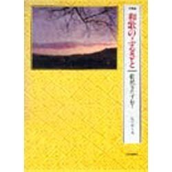 写真集 和歌のふるさと―歌枕をたずねて [単行本]