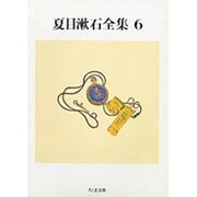 夏目漱石全集〈6〉(ちくま文庫) [文庫]
