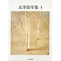 太宰治全集〈1〉(ちくま文庫) [文庫]