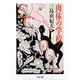 肉体の学校(ちくま文庫) [文庫]