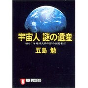宇宙人 謎の遺産―彼らこそ地球文明の影の支配者だ(ノン・ポシェット) [文庫]