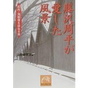 藤沢周平が愛した風景―庄内・海坂藩を訪ねる旅(祥伝社黄金文庫) [文庫]