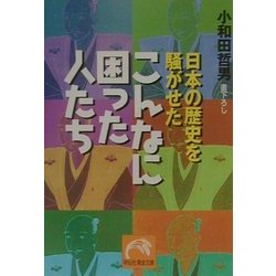 日本の歴史を騒がせたこんなに困った人たち(祥伝社黄金文庫) [文庫]