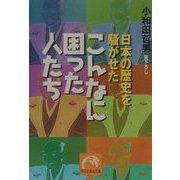 日本の歴史を騒がせたこんなに困った人たち(祥伝社黄金文庫) [文庫]