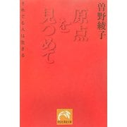 原点を見つめて―それでも人は生きる(祥伝社黄金文庫) [文庫]