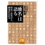 「地名」は語る－珍名・奇名から歴史がわかる（祥伝社黄金文庫 た 16-1） [文庫]