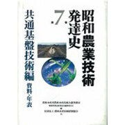 昭和農業技術発達史〈第7巻〉共通基盤技術編 資料・年表 [全集叢書]