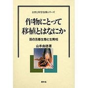 作物にとって移植とはなにか―苗の活着生態と生育相(自然と科学技術シリーズ) [単行本]