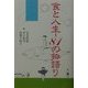 食と人生―81の物語り [単行本]