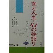 食と人生―81の物語り [単行本]