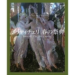 ボッティチェリ 春の祭典―イメージの森のなかへ [単行本]