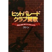 ヒットパレードクラブ賛歌―温泉街の歌姫に魅せられた男のつぶやき [単行本]