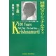 回想のクリシュナムルティ〈第2部〉最後の一歩… [単行本]