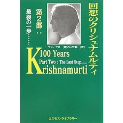 回想のクリシュナムルティ〈第2部〉最後の一歩… [単行本]