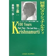 回想のクリシュナムルティ〈第2部〉最後の一歩… [単行本]