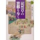 徒然草の京都を歩く(新撰 京の魅力) [全集叢書]