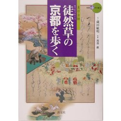 徒然草の京都を歩く(新撰 京の魅力) [全集叢書]