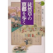 徒然草の京都を歩く(新撰 京の魅力) [全集叢書]