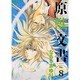 原獣文書 No.8（WINGS COMICS） [コミック]