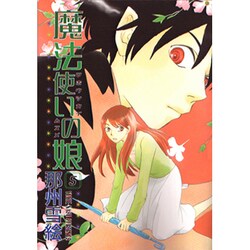 魔法使いの娘 5（WINGS COMICS） [コミック]