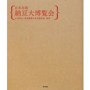 日本全国納豆大博覧会 [単行本]