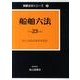 船舶六法 平成23年版(全2巻)（海事法令シリーズ 2） [単行本]