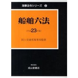 船舶六法 平成23年版(全2巻)（海事法令シリーズ 2） [単行本]