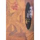 琥珀捕り(海外文学セレクション) [単行本]