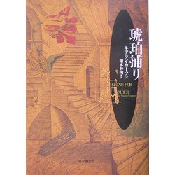琥珀捕り(海外文学セレクション) [単行本]