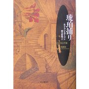 琥珀捕り(海外文学セレクション) [単行本]