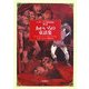 あかいろの童話集(アンドルー・ラング世界童話集〈第2巻〉) [単行本]