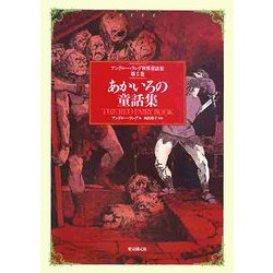 あかいろの童話集(アンドルー・ラング世界童話集〈第2巻〉) [単行本]