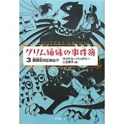 グリム姉妹の事件簿〈3〉―誘拐犯の正体は!? [単行本]
