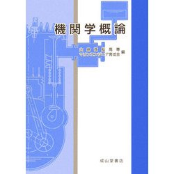 機関学概論 [単行本]