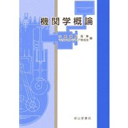 機関学概論 [単行本]