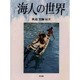 海人の世界 [単行本]