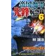 帝国海軍先鋒航空隊〈6〉(ジョイ・ノベルス) [新書]