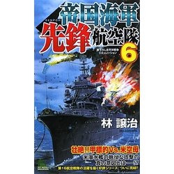 帝国海軍先鋒航空隊〈6〉(ジョイ・ノベルス) [新書]