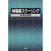 相場師スクーリング [単行本]