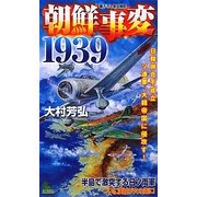 朝鮮事変1939―日韓併合不成立 ソ連軍、大韓帝国に侵攻す!(ジョイ・ノベルス) [新書]