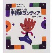 なれたらいいな手話ボランティア(はじめてのボランティア〈5〉) [絵本]