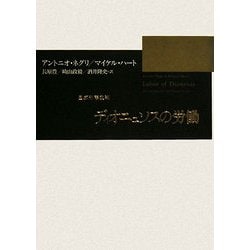 ディオニュソスの労働―国家形態批判 [単行本]