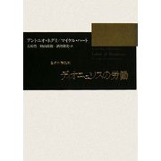 ディオニュソスの労働―国家形態批判 [単行本]