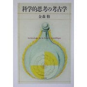 科学的思考の考古学 [単行本]