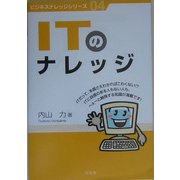 ITのナレッジ(ビジネスナレッジシリーズ〈04〉) [単行本]
