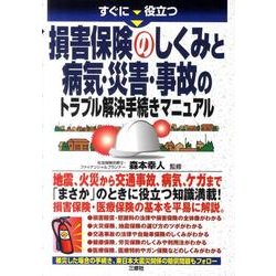 すぐに役立つ損害保険のしくみと病気・災害・事故のトラブル解決 [単行本]